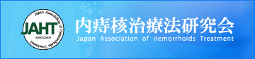 内痔核治療法研究会